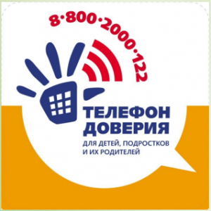 тел доверия