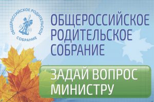 III Общероссийское родительское собрание